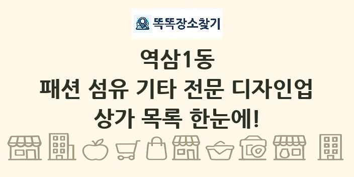 역삼1동 패션 섬유 기타 전문 디자인업 상가 목록 및 정보