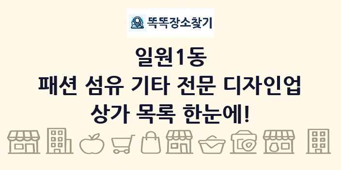 일원1동 패션 섬유 기타 전문 디자인업 상가 목록 및 정보