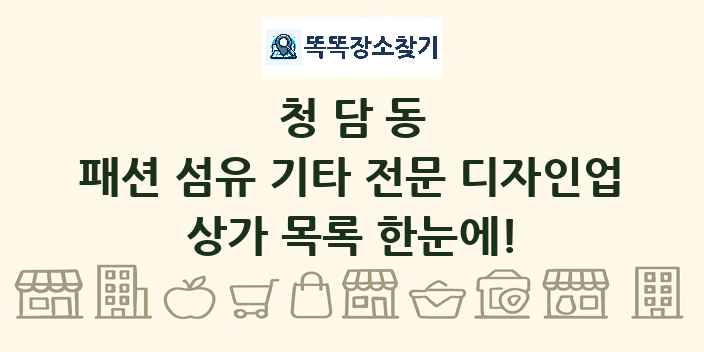 청담동 패션 섬유 기타 전문 디자인업 상가 목록 및 정보