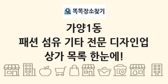 가양1동 패션 섬유 기타 전문 디자인업 상가 목록 및 정보