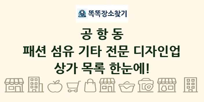 공항동 패션 섬유 기타 전문 디자인업 상가 목록 및 정보