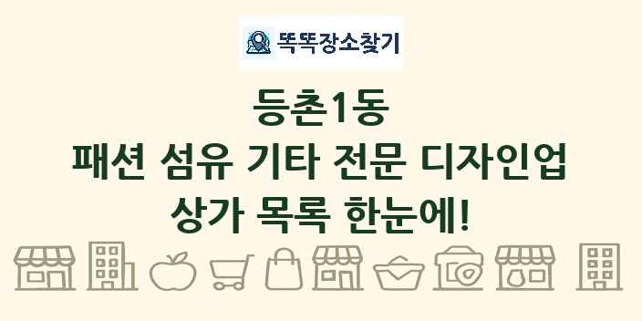 등촌1동 패션 섬유 기타 전문 디자인업 상가 목록 및 정보