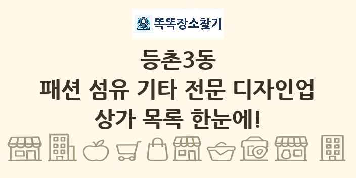 등촌3동 패션 섬유 기타 전문 디자인업 상가 목록 및 정보