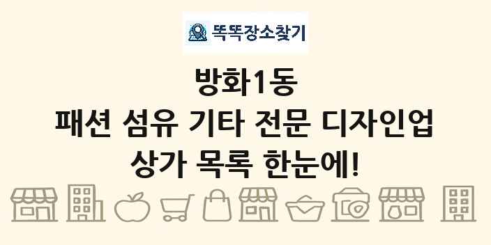 방화1동 패션 섬유 기타 전문 디자인업 상가 목록 및 정보