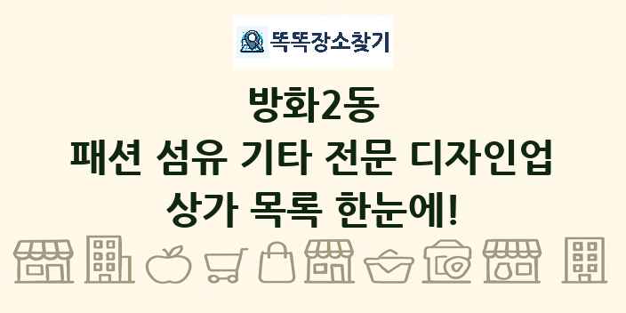 방화2동 패션 섬유 기타 전문 디자인업 상가 목록 및 정보