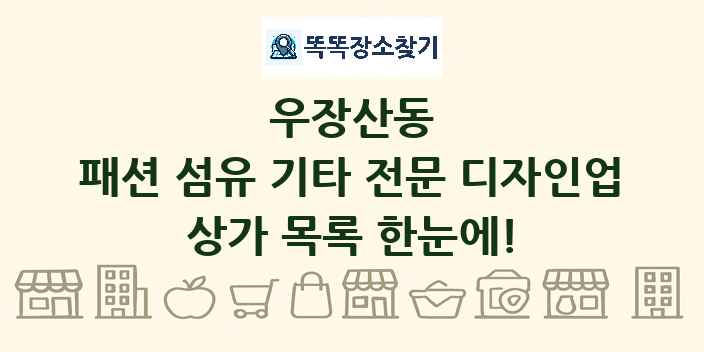 우장산동 패션 섬유 기타 전문 디자인업 상가 목록 및 정보