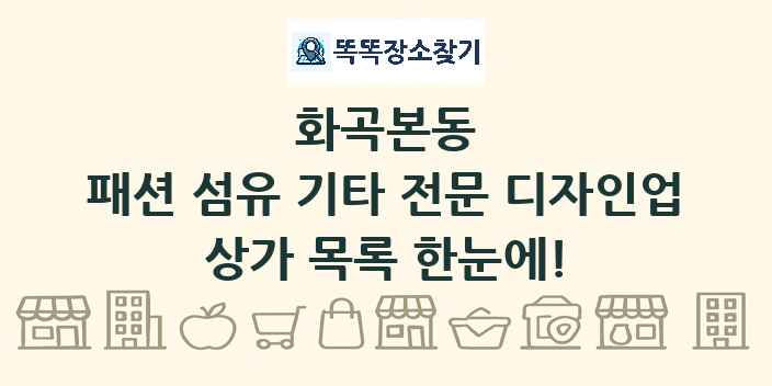 화곡본동 패션 섬유 기타 전문 디자인업 상가 목록 및 정보