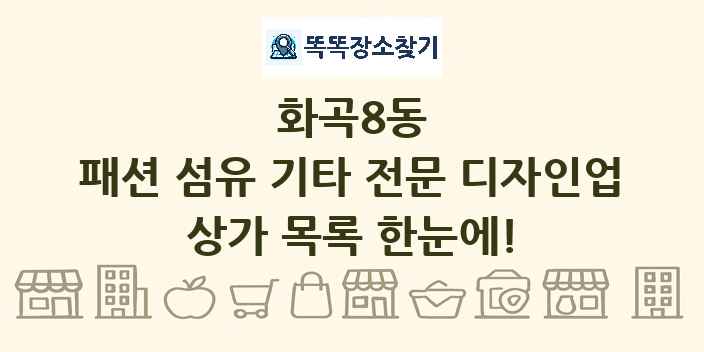 화곡8동 패션 섬유 기타 전문 디자인업 상가 목록 및 정보