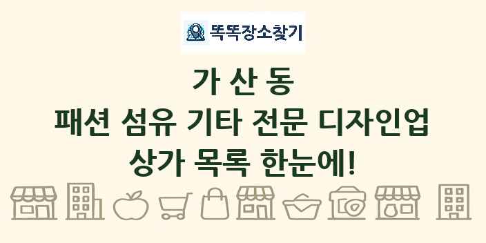 가산동 패션 섬유 기타 전문 디자인업 상가 목록 및 정보