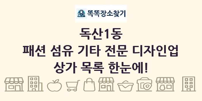 독산1동 패션 섬유 기타 전문 디자인업 상가 목록 및 정보