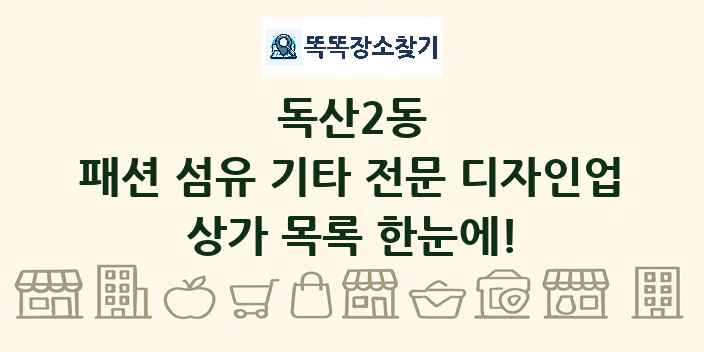 독산2동 패션 섬유 기타 전문 디자인업 상가 목록 및 정보