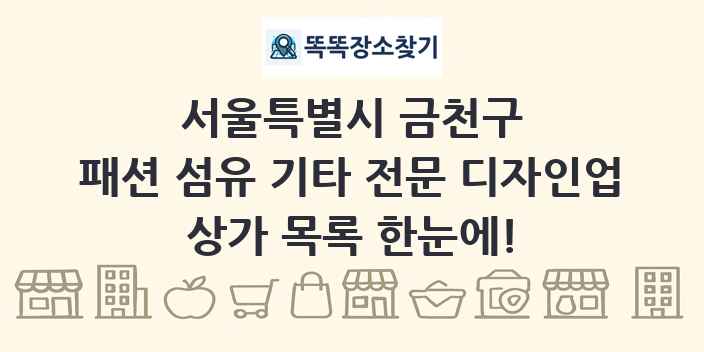 서울특별시 금천구 패션 섬유 기타 전문 디자인업 상가 목록 및 정보