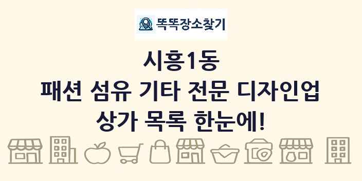 시흥1동 패션 섬유 기타 전문 디자인업 상가 목록 및 정보