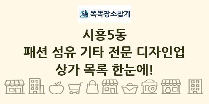 시흥5동 패션 섬유 기타 전문 디자인업 상가 목록 및 정보