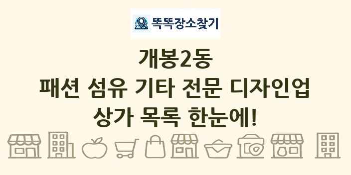 개봉2동 패션 섬유 기타 전문 디자인업 상가 목록 및 정보