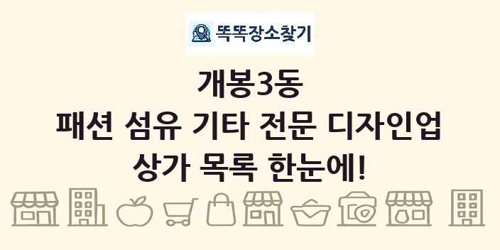 개봉3동 패션 섬유 기타 전문 디자인업 상가 목록 및 정보