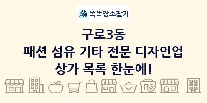 구로3동 패션 섬유 기타 전문 디자인업 상가 목록 및 정보