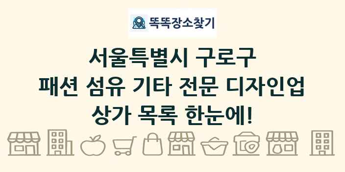서울특별시 구로구 패션 섬유 기타 전문 디자인업 상가 목록 및 정보