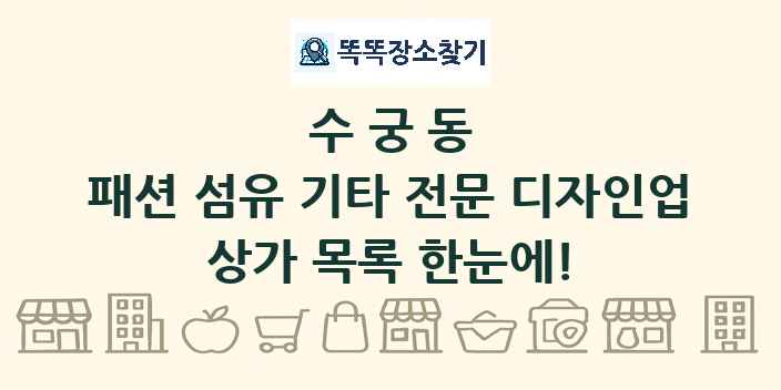 수궁동 패션 섬유 기타 전문 디자인업 상가 목록 및 정보