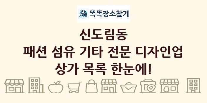 신도림동 패션 섬유 기타 전문 디자인업 상가 목록 및 정보
