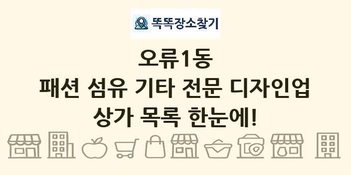 오류1동 패션 섬유 기타 전문 디자인업 상가 목록 및 정보