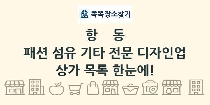 항동 패션 섬유 기타 전문 디자인업 상가 목록 및 정보