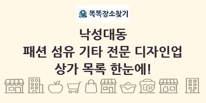 낙성대동 패션 섬유 기타 전문 디자인업 상가 목록 및 정보