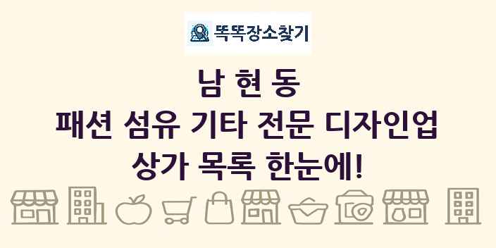 남현동 패션 섬유 기타 전문 디자인업 상가 목록 및 정보