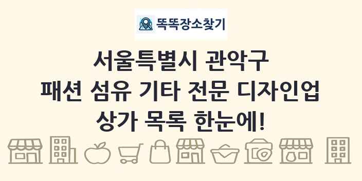 서울특별시 관악구 패션 섬유 기타 전문 디자인업 상가 목록 및 정보