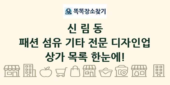 신림동 패션 섬유 기타 전문 디자인업 상가 목록 및 정보