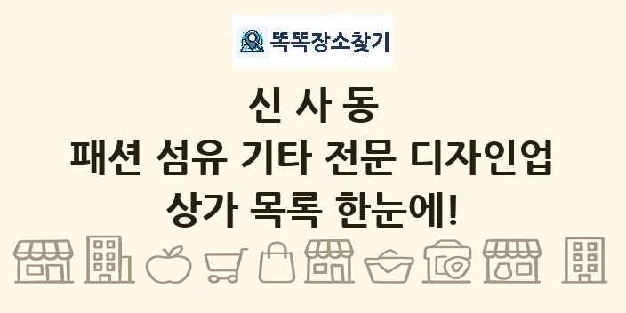 신사동 패션 섬유 기타 전문 디자인업 상가 목록 및 정보