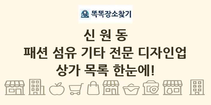 신원동 패션 섬유 기타 전문 디자인업 상가 목록 및 정보