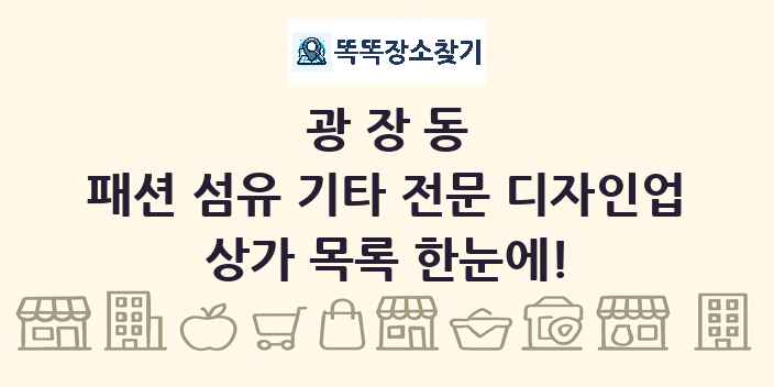 광장동 패션 섬유 기타 전문 디자인업 상가 목록 및 정보