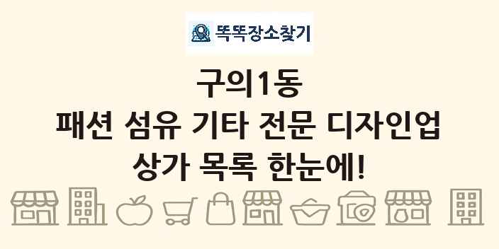 구의1동 패션 섬유 기타 전문 디자인업 상가 목록 및 정보