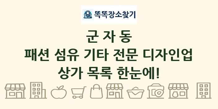 군자동 패션 섬유 기타 전문 디자인업 상가 목록 및 정보