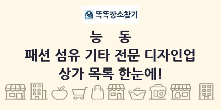 능동 패션 섬유 기타 전문 디자인업 상가 목록 및 정보