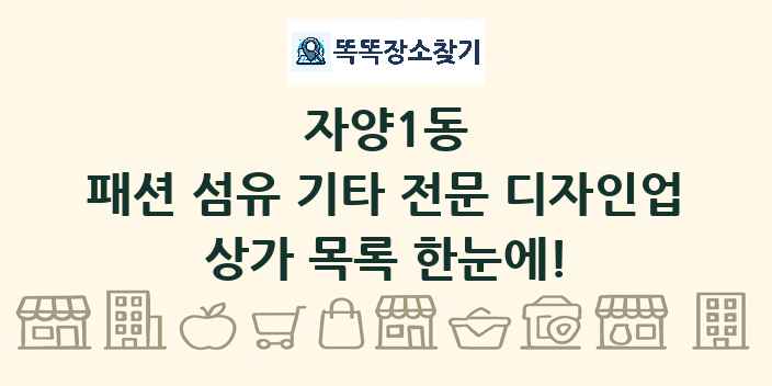 자양1동 패션 섬유 기타 전문 디자인업 상가 목록 및 정보