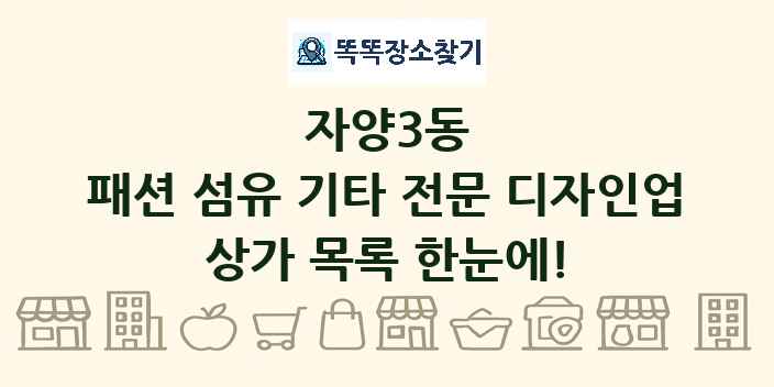 자양3동 패션 섬유 기타 전문 디자인업 상가 목록 및 정보