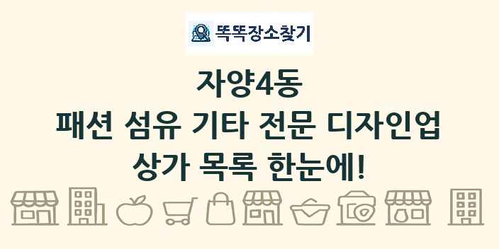 자양4동 패션 섬유 기타 전문 디자인업 상가 목록 및 정보