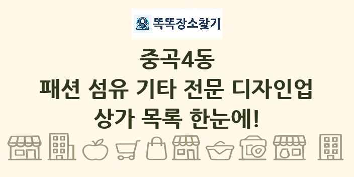 중곡4동 패션 섬유 기타 전문 디자인업 상가 목록 및 정보