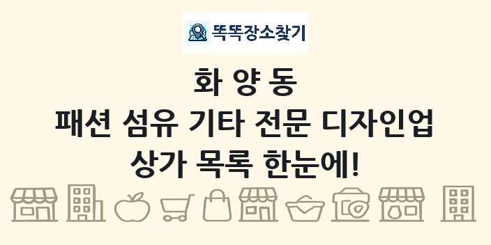 화양동 패션 섬유 기타 전문 디자인업 상가 목록 및 정보
