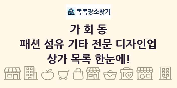 가회동 패션 섬유 기타 전문 디자인업 상가 목록 및 정보
