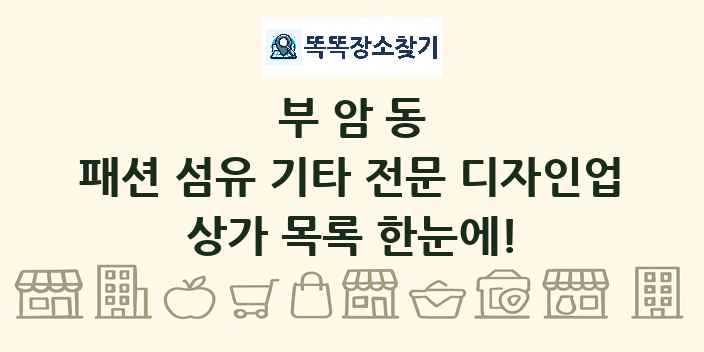 부암동 패션 섬유 기타 전문 디자인업 상가 목록 및 정보