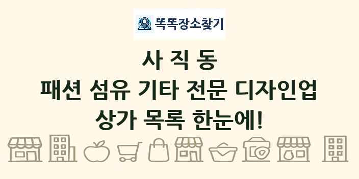 사직동 패션 섬유 기타 전문 디자인업 상가 목록 및 정보