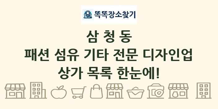 삼청동 패션 섬유 기타 전문 디자인업 상가 목록 및 정보