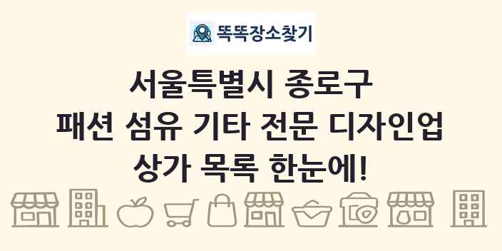 서울특별시 종로구 패션 섬유 기타 전문 디자인업 상가 목록 및 정보