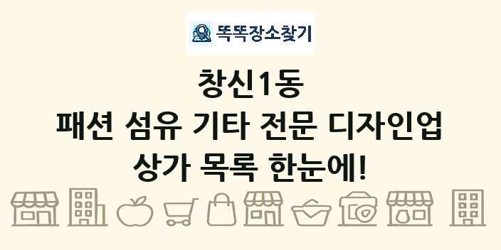 창신1동 패션 섬유 기타 전문 디자인업 상가 목록 및 정보