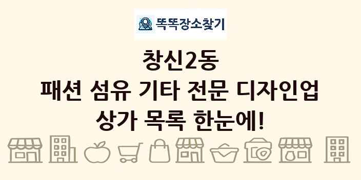 창신2동 패션 섬유 기타 전문 디자인업 상가 목록 및 정보