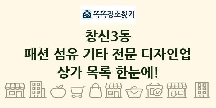창신3동 패션 섬유 기타 전문 디자인업 상가 목록 및 정보