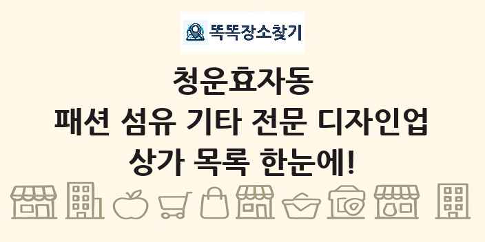 청운효자동 패션 섬유 기타 전문 디자인업 상가 목록 및 정보
